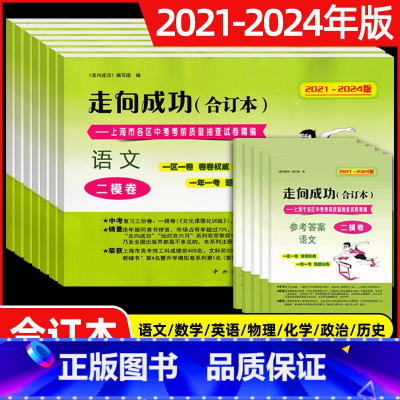 中考二模卷合订本[语数英物化政史+答案] 九年级/初中三年级 [正版]走向成功上海中考二模卷数学合订本2021-2024
