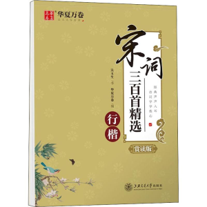 醉染图书宋词三百精 行楷 赏读版9787313220844