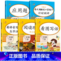 [正版]全套5册二年级下册同步专项训练语文数学口算题卡应用题看图写话2年级阅读理解训练看拼音写词语练习测试全套课堂配套
