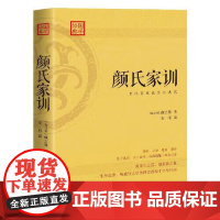 颜氏家训 [南北朝] 颜之推 著 正版 中国哲学 民主与建设出版社 国学经典 古代家庭教育之典范 家教经典