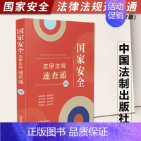 [正版]2023新书 国家安全法律法规速查通 第2版 64开分类法规速查通 中国法制出版社9787521634839