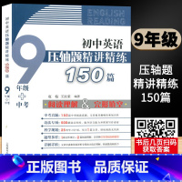 九年级+中考 / 初中英语压轴题精讲精练150篇 初中通用 [正版]初中英语压轴题精讲精练150篇七八九年级 阅读理解完