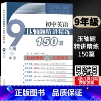 九年级+中考 / 初中英语压轴题精讲精练150篇 初中通用 [正版]初中英语压轴题精讲精练150篇七八九年级 阅读理解完