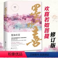 [正版]赠欢喜卡 墨如欢喜 姚璎 欢喜若如菩提 全新修订版 古风青春文学穿越古代仙侠虐心伤感网络古言爱情言情小说书