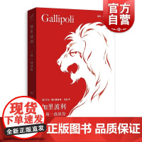 加里波利 一场一战战役格致格尔尼卡艾伦穆尔黑德著作格致出版社世界通史近代欧洲军事史第一次世界大战经典一战故事达达尼尔海峡