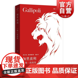 加里波利 一场一战战役格致格尔尼卡艾伦穆尔黑德著作格致出版社世界通史近代欧洲军事史第一次世界大战经典一战故事达达尼尔海峡