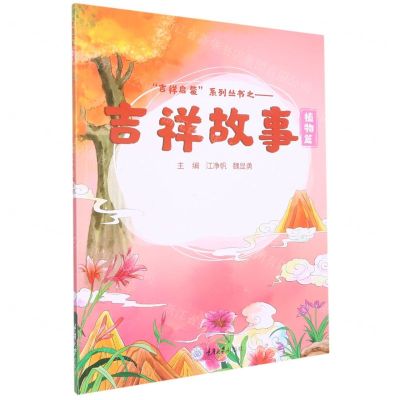 [N]吉祥故事(植物篇)/吉祥启蒙系列丛书-9787568932684