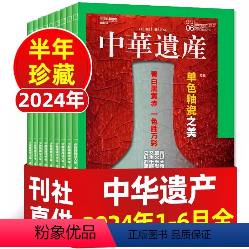 2024年1-6月[半年珍藏赠帆布包] [正版]中华遗产杂志2024年1-5/6月期数可选单色釉瓷 普洱茶 玉见中国 国