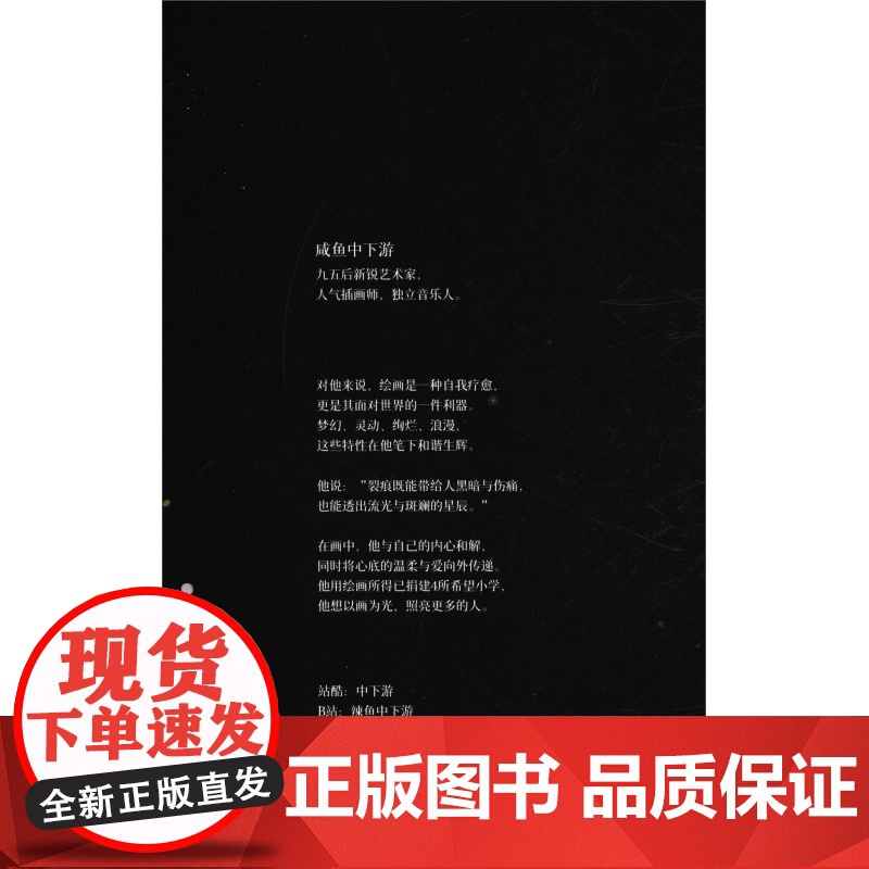 银河乐园 咸鱼中下游插画作品集 修订版 咸鱼中下游 著 绘画