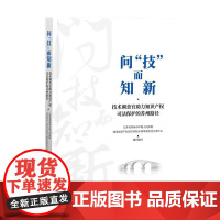 2024新书 问“技”而知新 技术调查官助力知识产权司法保护的苏州路径 知识产权出版社 9787513092791