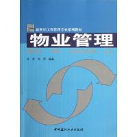 正版新书]物业管理/新世纪工程管理专业系列教材方芳,吕萍 著97