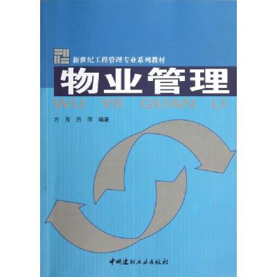 正版新书]物业管理/新世纪工程管理专业系列教材方芳,吕萍 著97