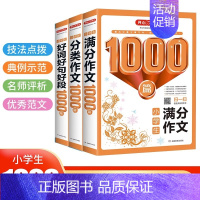 小学生满分作文1000篇 小学通用 [正版]2023小学生满分分类好词好句好段作文1000篇三四五六年级小升初上下全册通