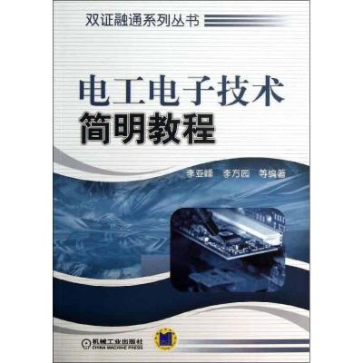 正版新书]电工电子技术简明教程李亚峰9787111415251