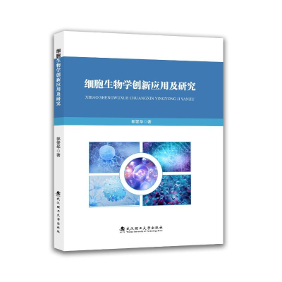 正版新书]细胞生物学创新应用及研究郭爱华 著 著9787562973942