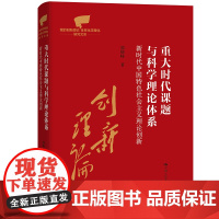 重大时代课题与科学理论体系 新时代中国特色社会主义理论创新