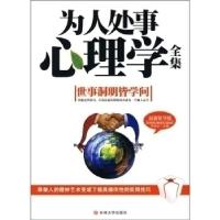 正版新书]为人处事心理学李全生9787560156903