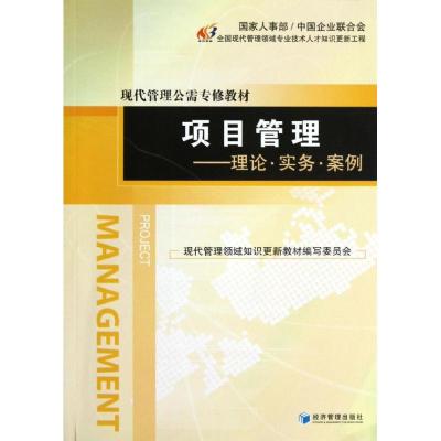 正版新书]项目管理:理论.实务.案例沈志渔9787509621721