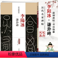[正版]李阳冰谦卦碑历代名家碑帖经典超清原帖繁体旁注小篆行楷隶书软毛笔临摹字帖临摹临帖练习古帖碑帖拓本鉴赏中国书店