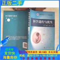 正版新书]医学遗传与优生/全国医学类专业创新教材高江原、唐鹏