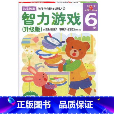 [正版]多湖辉新头脑开发丛书:智力游戏6岁 升级版 儿童书籍5-6岁益智玩具游戏书/幼儿专注力训练书/儿童全脑智力开发