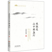 [M]我就是山中那盏灯-9787536087415