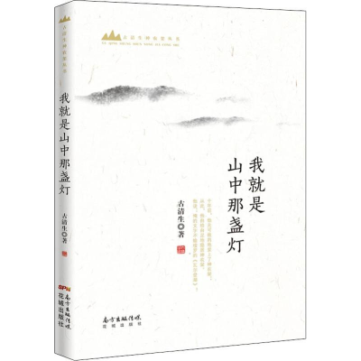 [M]我就是山中那盏灯-9787536087415