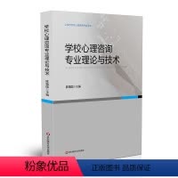 [正版]学校心理咨询专业理论与技术 上海市学校心理咨询考试培训用书 陈福国 心理测量与评估 学校心理咨询 华东师范大
