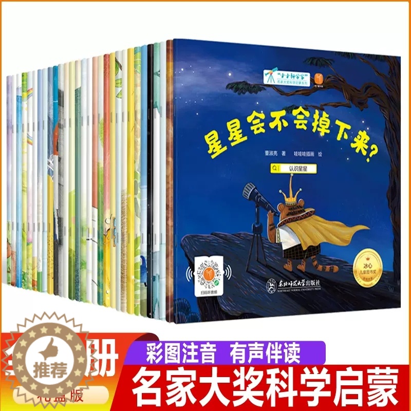 [醉染正版]小小科学家名家大奖科学启蒙系列全套30本适合大班幼儿阅读的绘本带拼音学前班儿童中国名家获奖绘本幼儿科普启蒙自