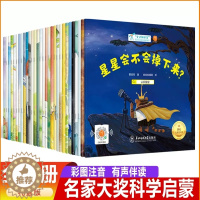 [醉染正版]小小科学家名家大奖科学启蒙系列全套30本适合大班幼儿阅读的绘本带拼音学前班儿童中国名家获奖绘本幼儿科普启蒙自