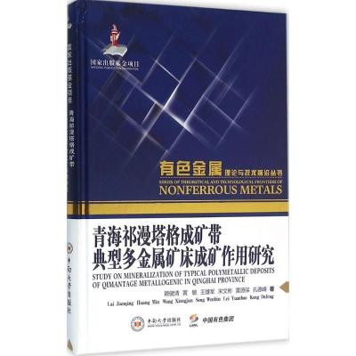 正版新书]青海祁漫塔格成矿带典型多金属矿床成矿作用研究赖健清