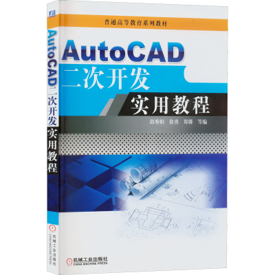 正版新书]AutoCAD二次开发实用教程郭秀娟 等 编9787111447955