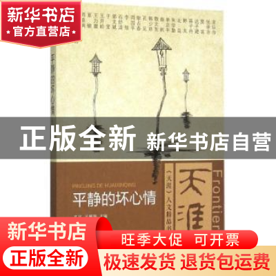 正版 平静的坏心情 孔见,王雁翎主编 当代中国出版社 9787515406