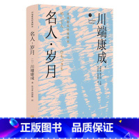 [正版]名人·岁月川端康成 书小说书籍