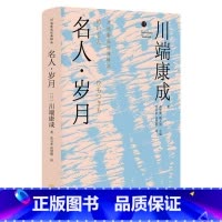 [正版]名人·岁月川端康成 书小说书籍