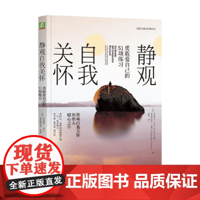 静观自我关怀 克里斯汀·内夫等 著 心理学