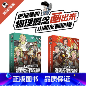 漫画物理早知道全套8册 [正版]知识点有画面 物理早知道 把抽象的物理画出来混知漫画趣味爆笑科学故事书科普书籍青少年版初