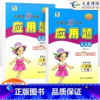2本[上册+下册]应用题--北师版 小学一年级 [正版]2023年新版一年级口算题卡+应用题上册下册人教版小学生数学口算