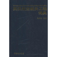 [M]英汉航空航天工程词典-9787100004640