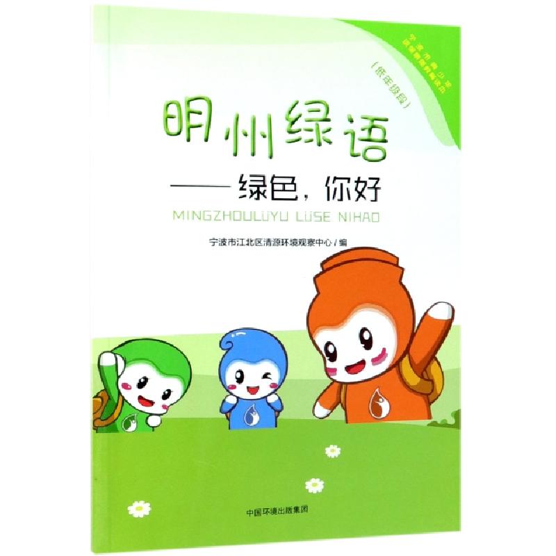 正版新书]明州绿语--绿色你好(低年级段)宁波市江北区清源环境观