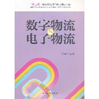 正版新书]国家物流业振兴规划前沿理论与技术创新丛书:数字物流