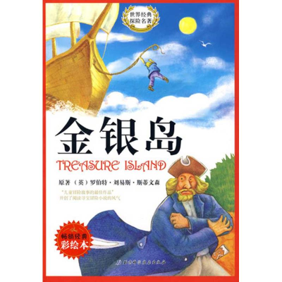 正版新书]金银岛赵玉明 改编 许湘勇 绘9787530442449