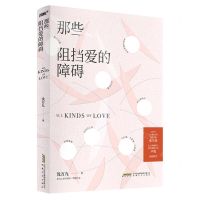 [N]那些阻挡爱的障碍-9787539671598