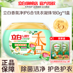 立白香氛净护6合1洗衣凝珠180g护色护衣持久留香除菌除螨深层洁净