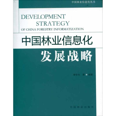 [M]中国林业信息化发展战略-9787503865534