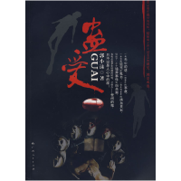 正版新书]蛊爱郭小沫9787219064610