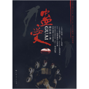 正版新书]蛊爱郭小沫9787219064610