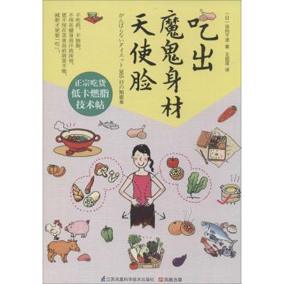 正版新书]吃出魔鬼身材天使脸滨内千波9787553732701