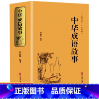 [正版]精装版加厚644页 中华成语故事 成语典故故事全集 青少年版小学初中生课外儿童文学 成语典故大词典学生课外文学