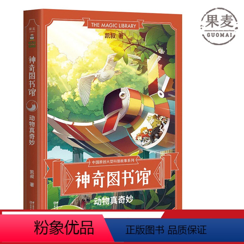 [正版]神奇图书馆:动物真奇妙 凯叔 7-10岁 儿童科学探险故事 凯叔讲故事 中国版的《神奇校车》 儿童文学 果麦出